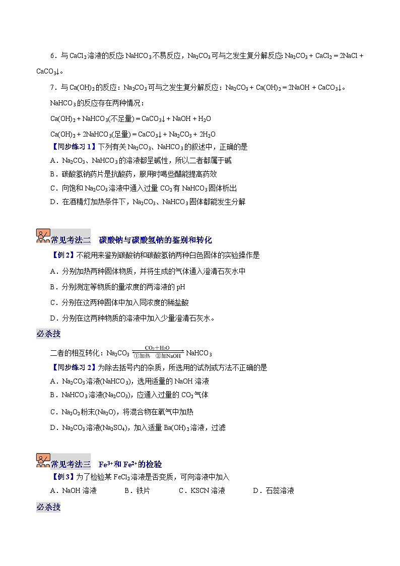 5.2.3  重要的金属化合物（第3课时）-2023-2024学年度高一化学同步精品讲义（沪科版必修第二册）03
