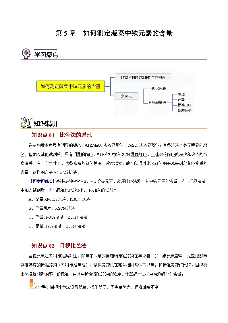 如何测定菠菜中铁元素的含量-2023-2024学年度高一化学同步精品讲义（沪科版必修第二册）01