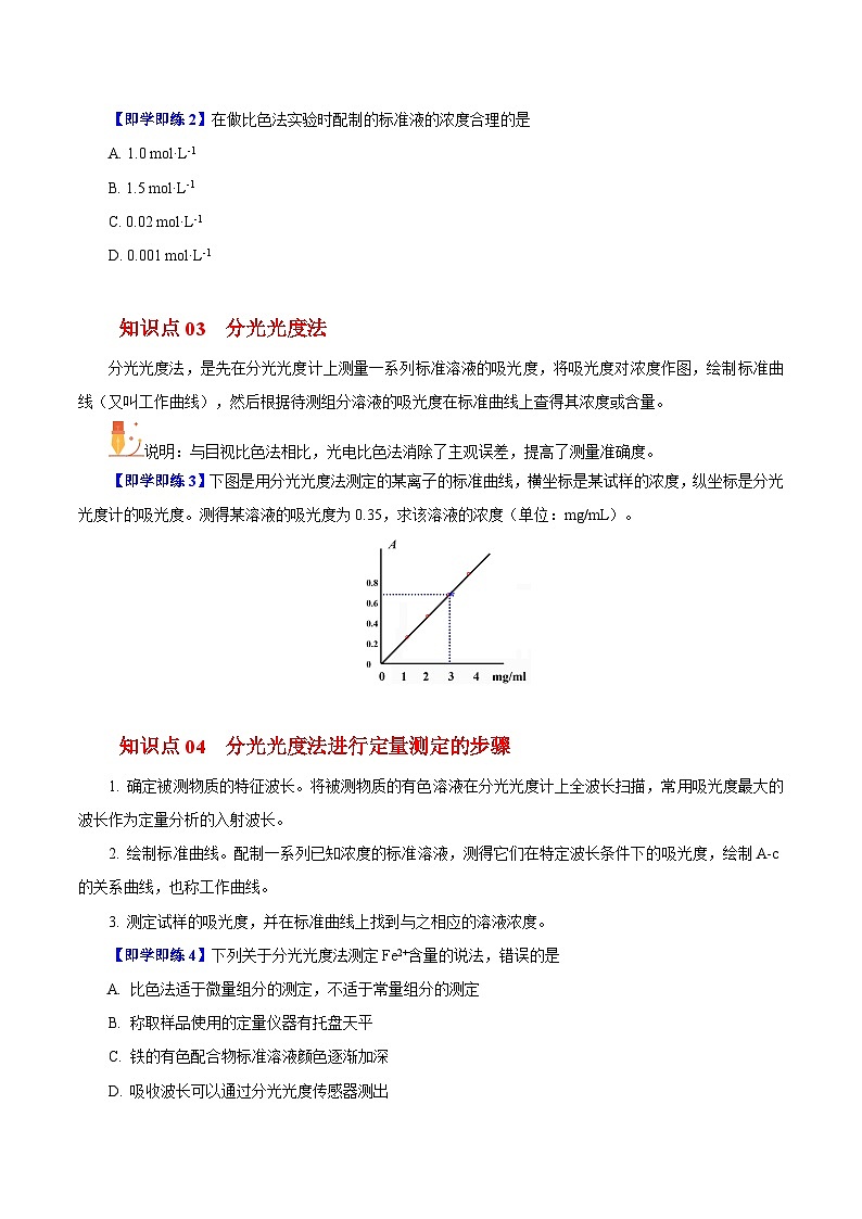 如何测定菠菜中铁元素的含量-2023-2024学年度高一化学同步精品讲义（沪科版必修第二册）02