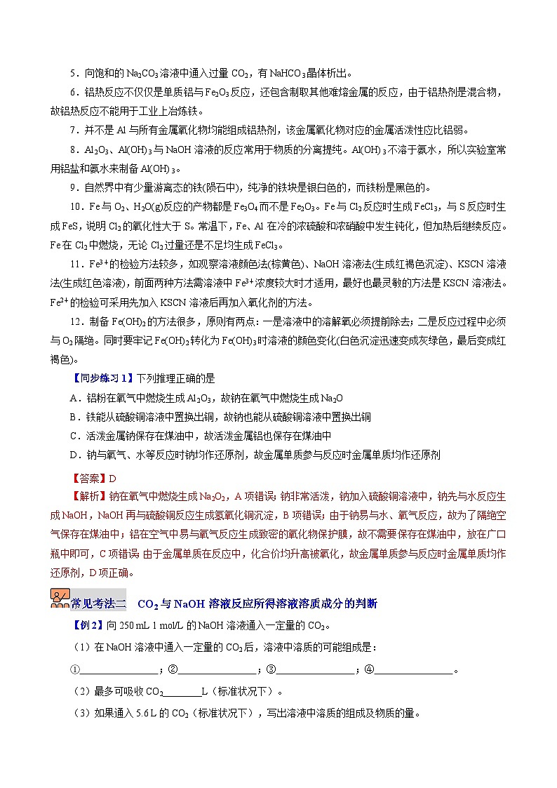 第5章  金属及其化合物（章末复习）（教师版）-高一化学同步精品讲义（沪科版必修第二册）第2页