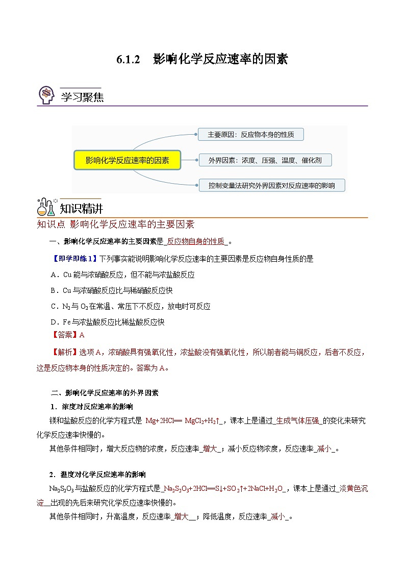 6.1.2  化学反应速率（第2课时 影响化学反应速率的因素）（教师版）-高一化学同步精品讲义（沪科版必修第二册）第1页