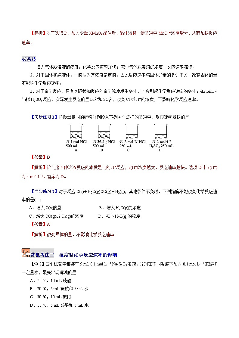 6.1.2  化学反应速率（第2课时 影响化学反应速率的因素）（教师版）-高一化学同步精品讲义（沪科版必修第二册）第3页
