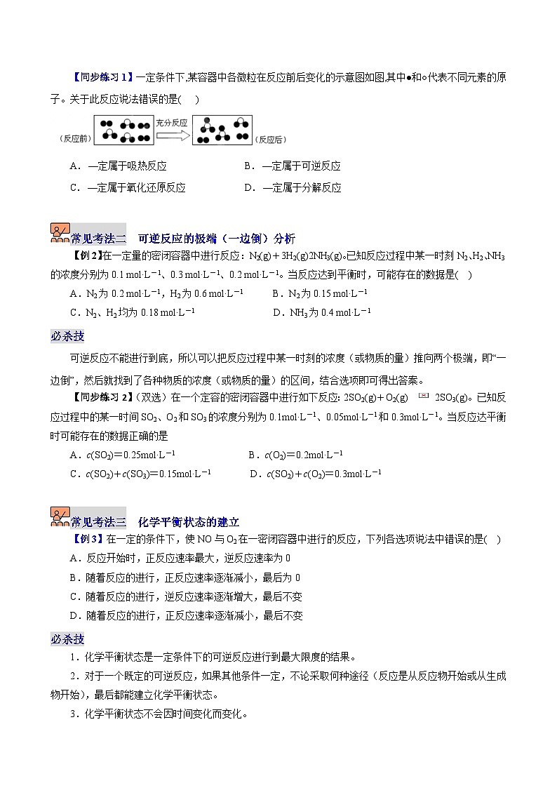 6.2.1  化学平衡（第1课时 可逆反应和化学平衡状态）-2023-2024学年度高一化学同步精品讲义（沪科版必修第二册）03