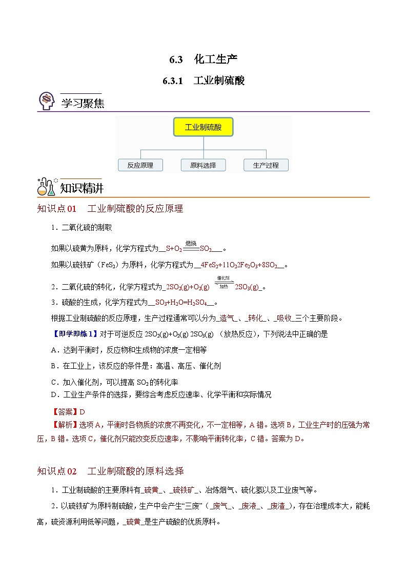 6.3.1  工业制硫酸（教师版）-高一化学同步精品讲义（沪科版必修第二册）第1页