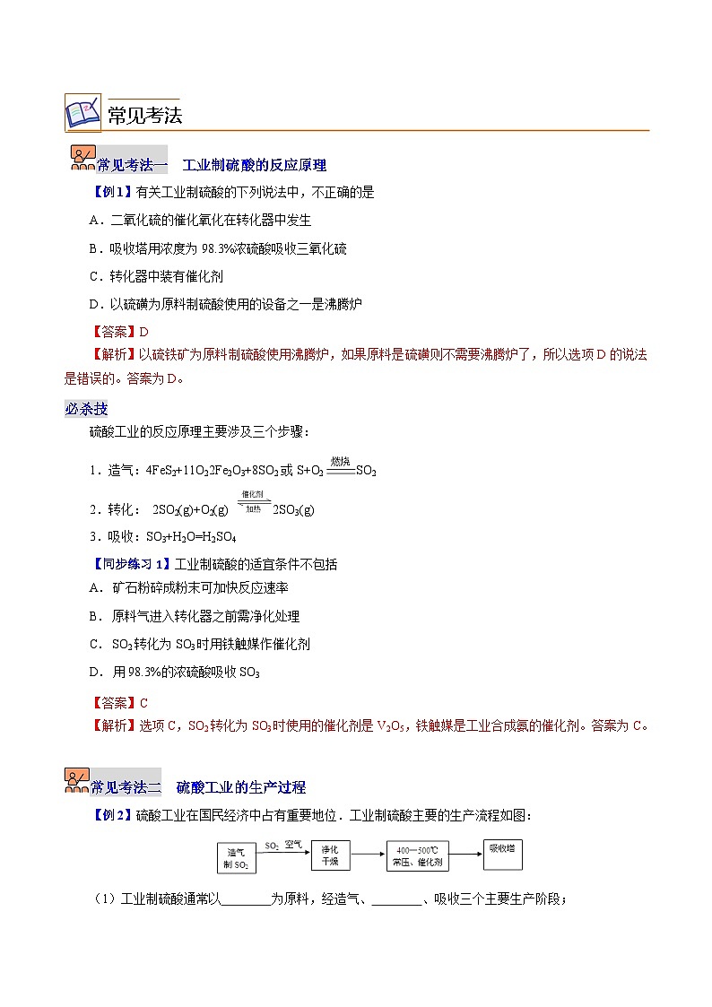 6.3.1  工业制硫酸（教师版）-高一化学同步精品讲义（沪科版必修第二册）第3页