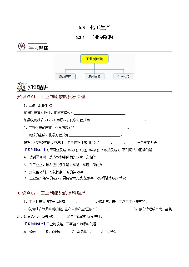 6.3.1  工业制硫酸（学生版）-高一化学同步精品讲义（沪科版必修第二册）第1页