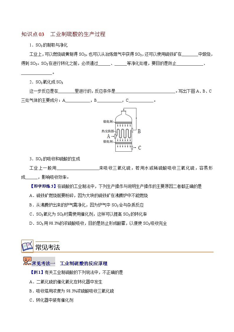6.3.1  工业制硫酸（学生版）-高一化学同步精品讲义（沪科版必修第二册）第2页