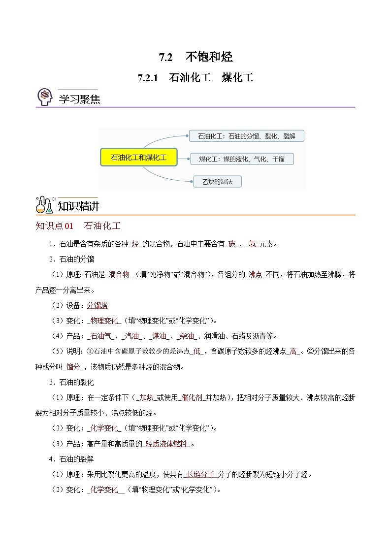 7.2.1  石油化工  煤化工（教师版）-高一化学同步精品讲义（沪科版必修第二册）第1页