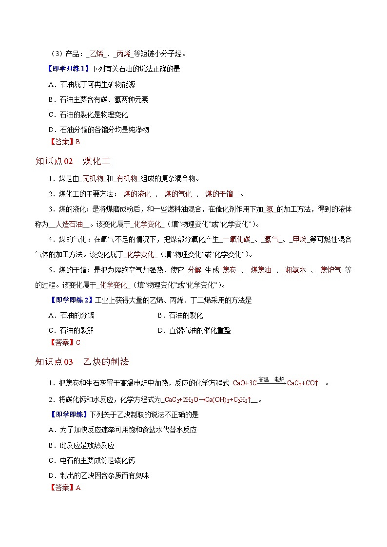 7.2.1  石油化工  煤化工（教师版）-高一化学同步精品讲义（沪科版必修第二册）第2页