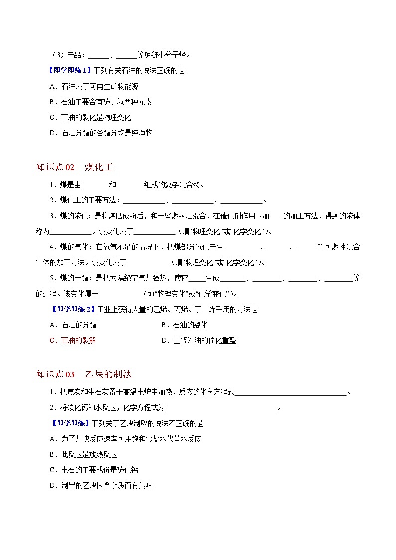7.2.1  石油化工  煤化工（学生版）-高一化学同步精品讲义（沪科版必修第二册）第2页