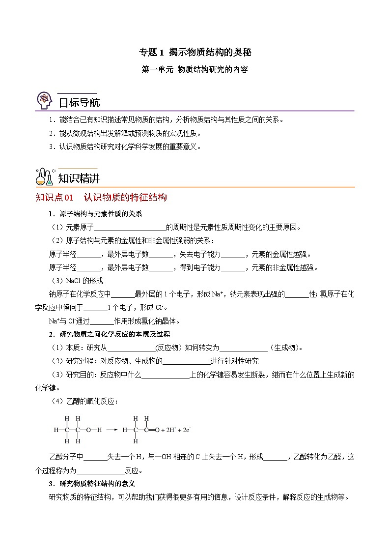 1.1 物质结构研究的内容-2023-2024学年度高二化学同步精品讲义（苏教选择性必修2）01