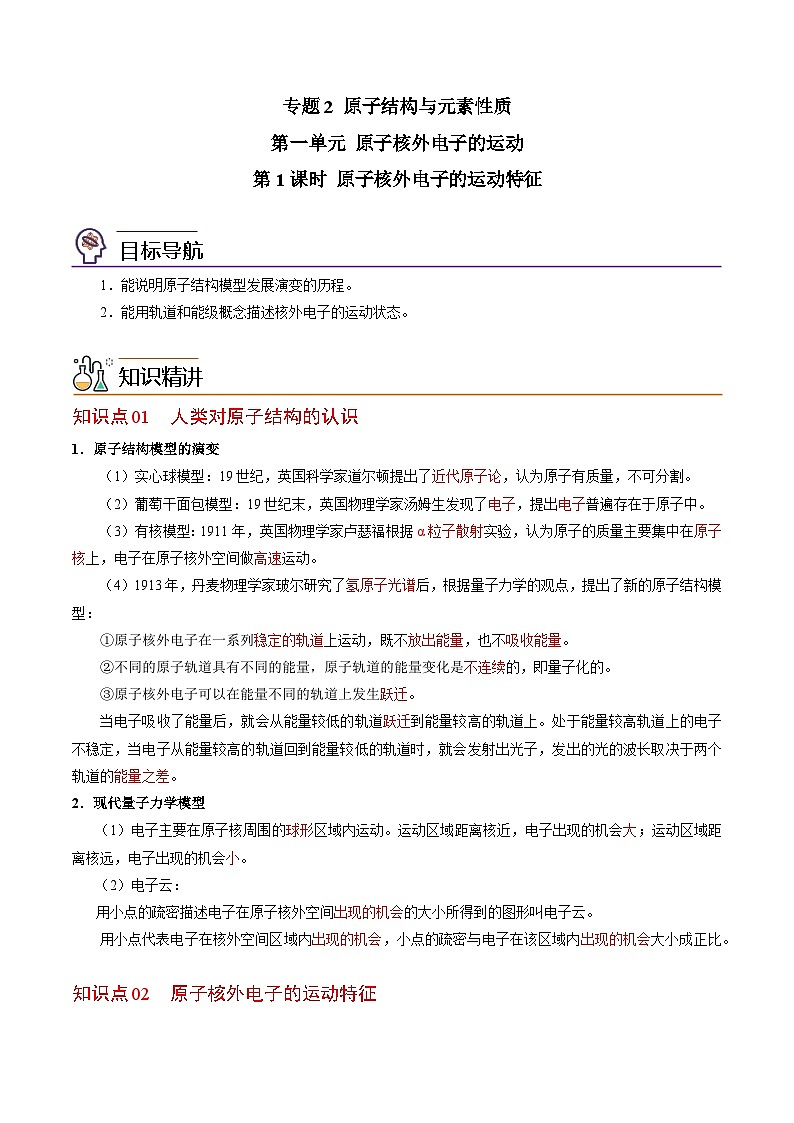 2.1.1 原子核外电子的运动特征（教师版）-高二化学同步精品讲义（苏教选择性必修2）第1页