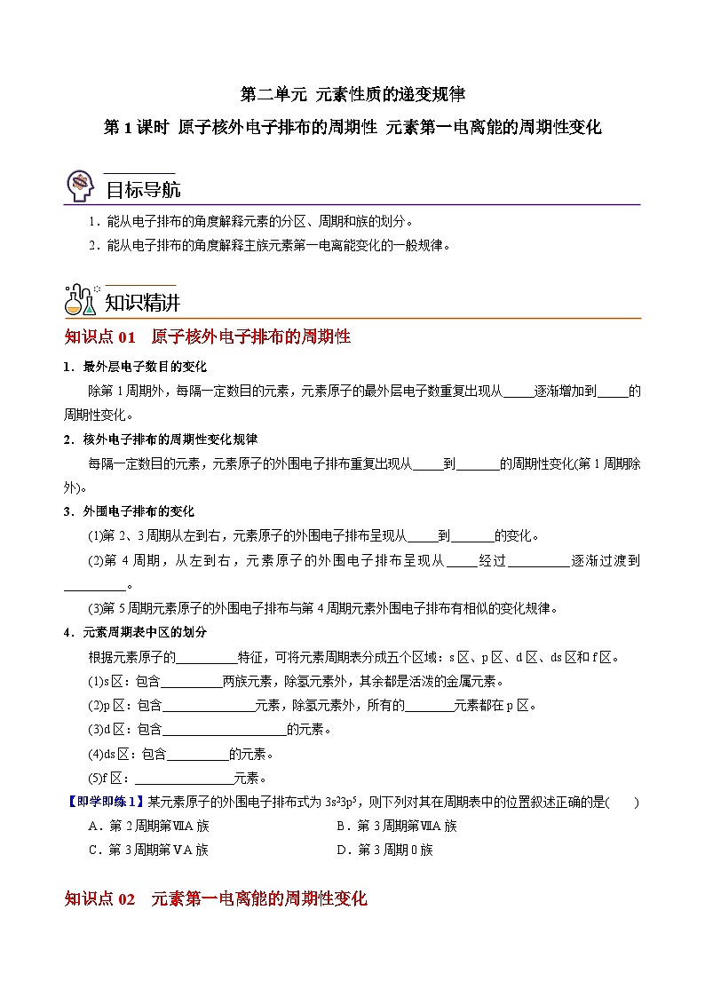2.2.1 原子核外电子排布的周期性 元素第一电离能的周期性变化（学生版）-高二化学同步精品讲义（苏教选择性必修2）第1页