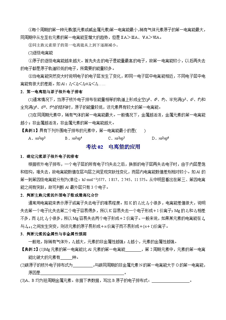 2.2.1 原子核外电子排布的周期性 元素第一电离能的周期性变化（学生版）-高二化学同步精品讲义（苏教选择性必修2）第3页