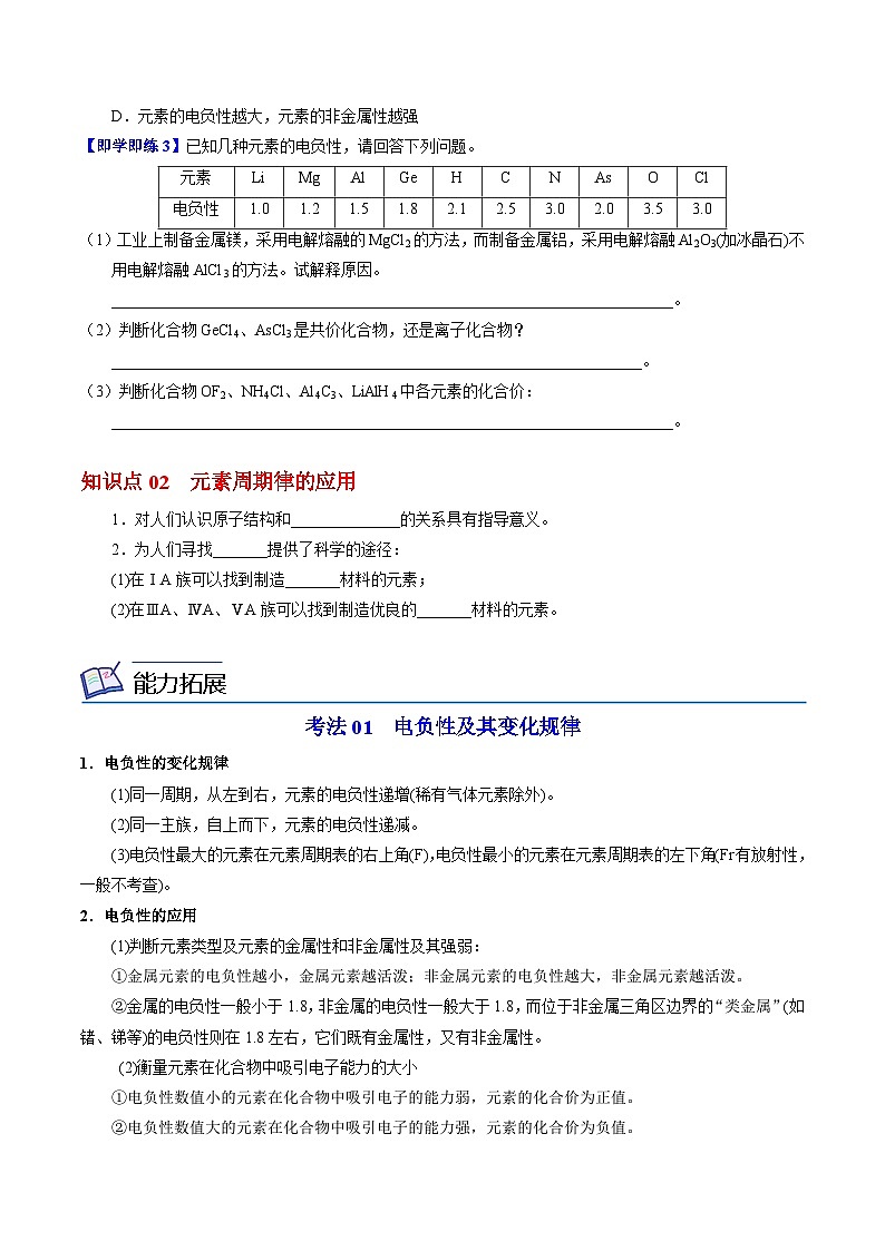 2.2.2 元素电负性的周期性变化-2023-2024学年度高二化学同步精品讲义（苏教选择性必修2）02