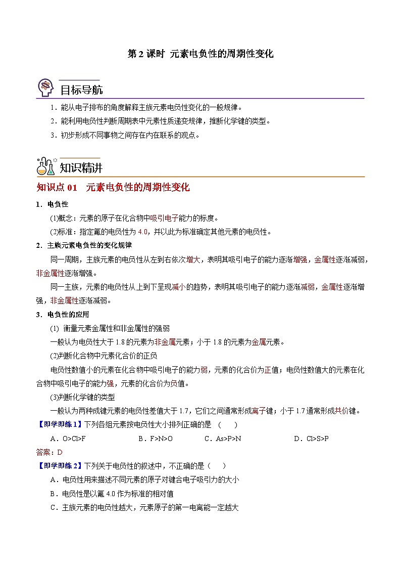 2.2.2 元素电负性的周期性变化-2023-2024学年度高二化学同步精品讲义（苏教选择性必修2）01