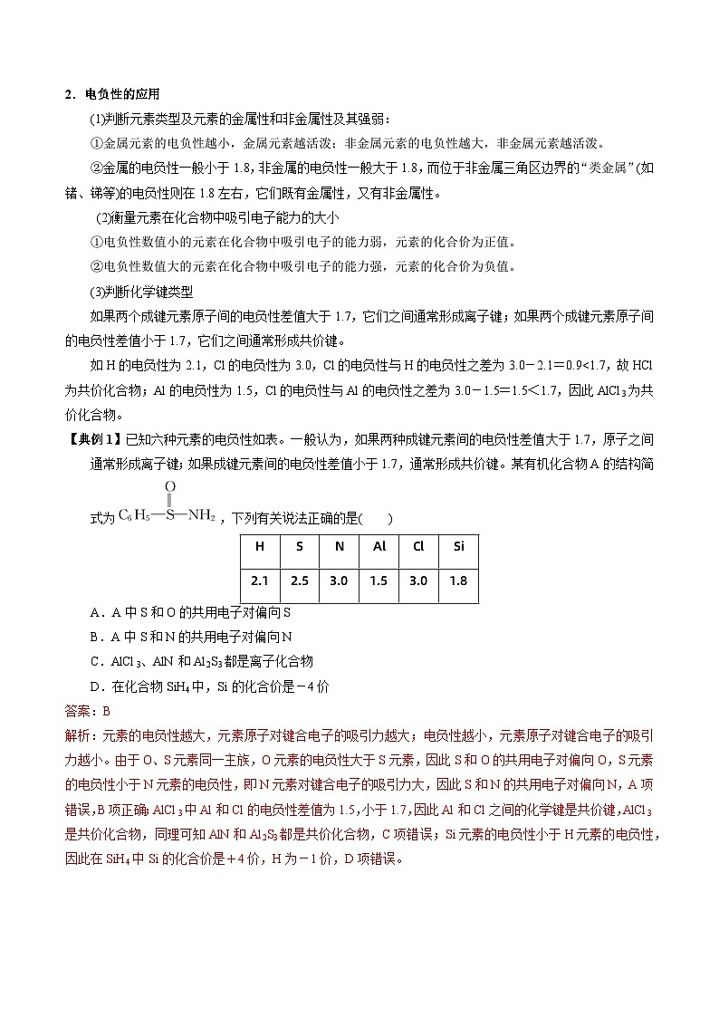 2.2.2 元素电负性的周期性变化-2023-2024学年度高二化学同步精品讲义（苏教选择性必修2）03