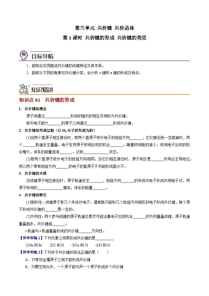 3.3.1 共价键的形成 共价键的类型-2023-2024学年度高二化学同步精品讲义（苏教选择性必修2）01