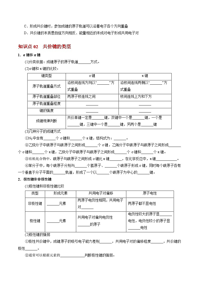 3.3.1 共价键的形成 共价键的类型-2023-2024学年度高二化学同步精品讲义（苏教选择性必修2）02
