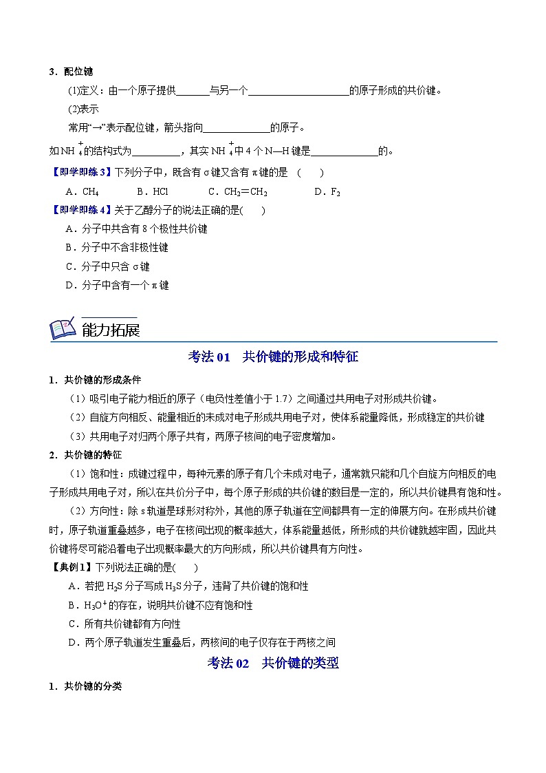 3.3.1 共价键的形成 共价键的类型-2023-2024学年度高二化学同步精品讲义（苏教选择性必修2）03