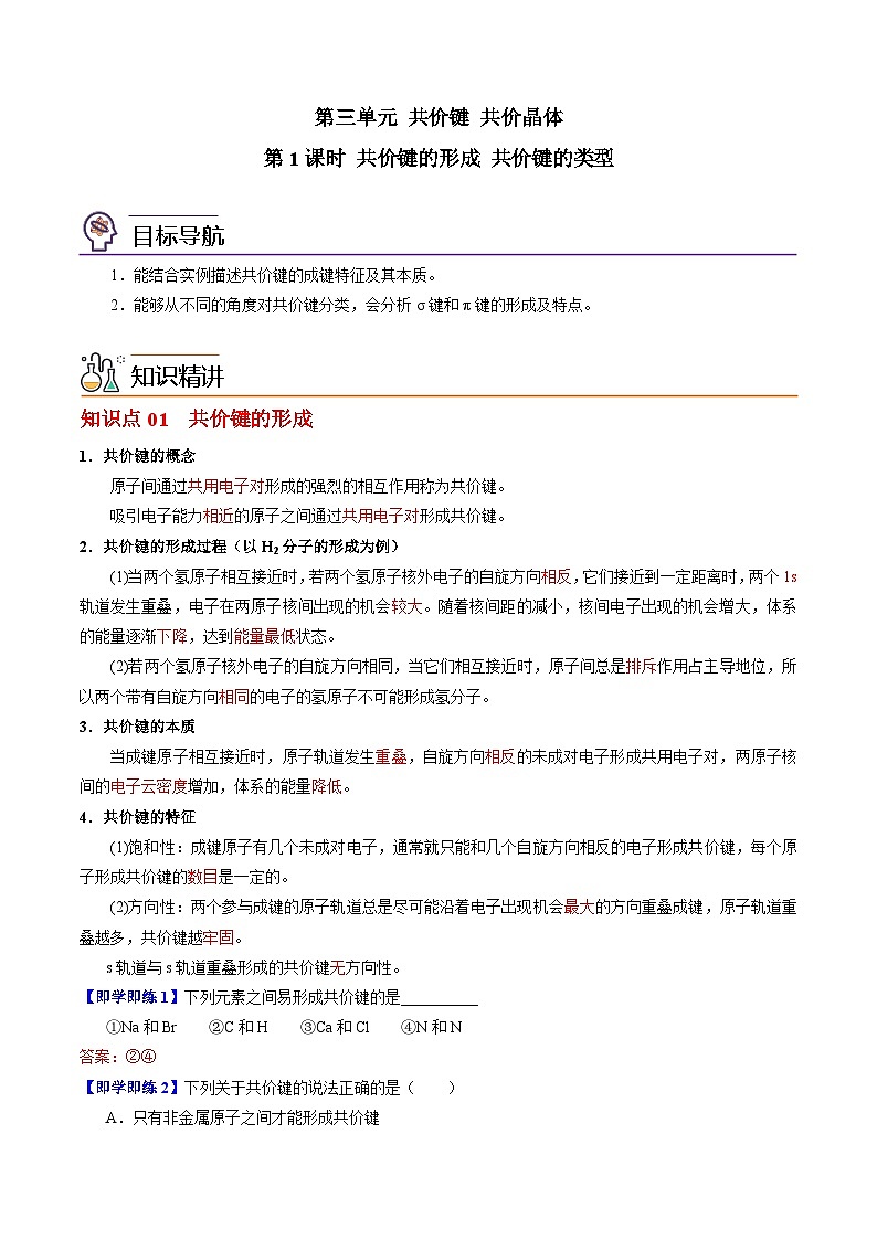 3.3.1 共价键的形成 共价键的类型-2023-2024学年度高二化学同步精品讲义（苏教选择性必修2）01