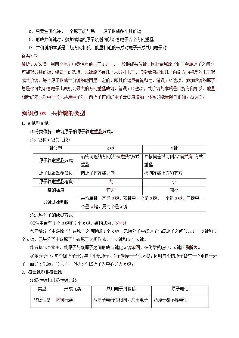 3.3.1 共价键的形成 共价键的类型-2023-2024学年度高二化学同步精品讲义（苏教选择性必修2）02