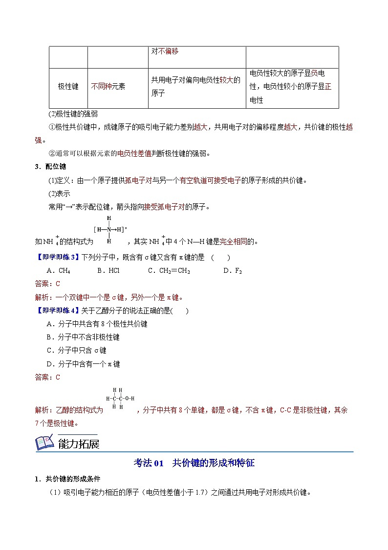 3.3.1 共价键的形成 共价键的类型-2023-2024学年度高二化学同步精品讲义（苏教选择性必修2）03