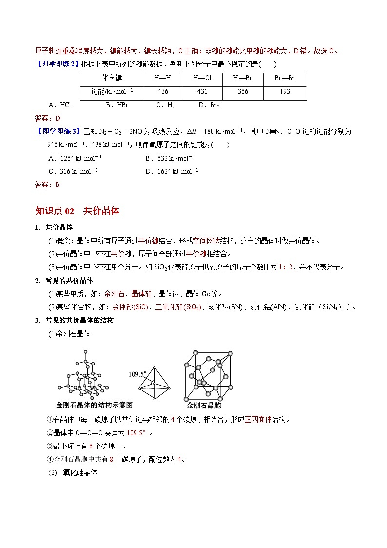 3.3.2 共价键的键能 共价晶体-2023-2024学年度高二化学同步精品讲义（苏教选择性必修2）02