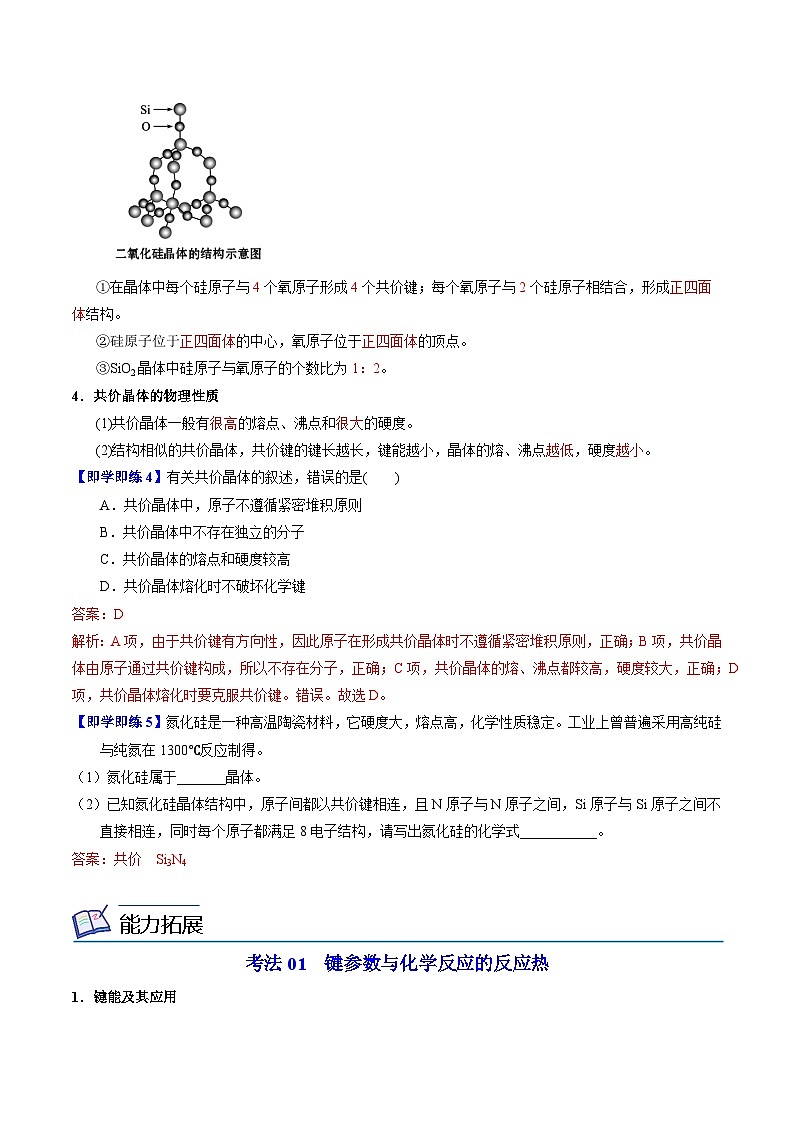 3.3.2 共价键的键能 共价晶体-2023-2024学年度高二化学同步精品讲义（苏教选择性必修2）03