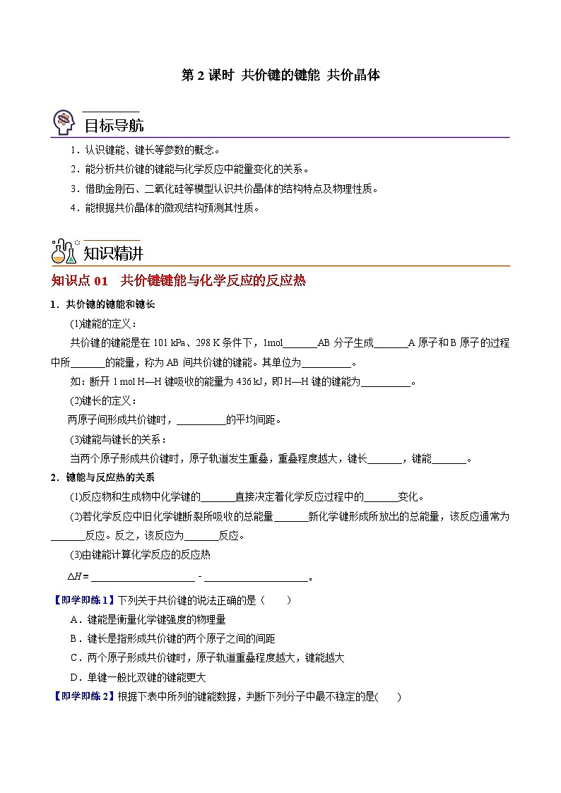 3.3.2 共价键的键能 共价晶体-2023-2024学年度高二化学同步精品讲义（苏教选择性必修2）01