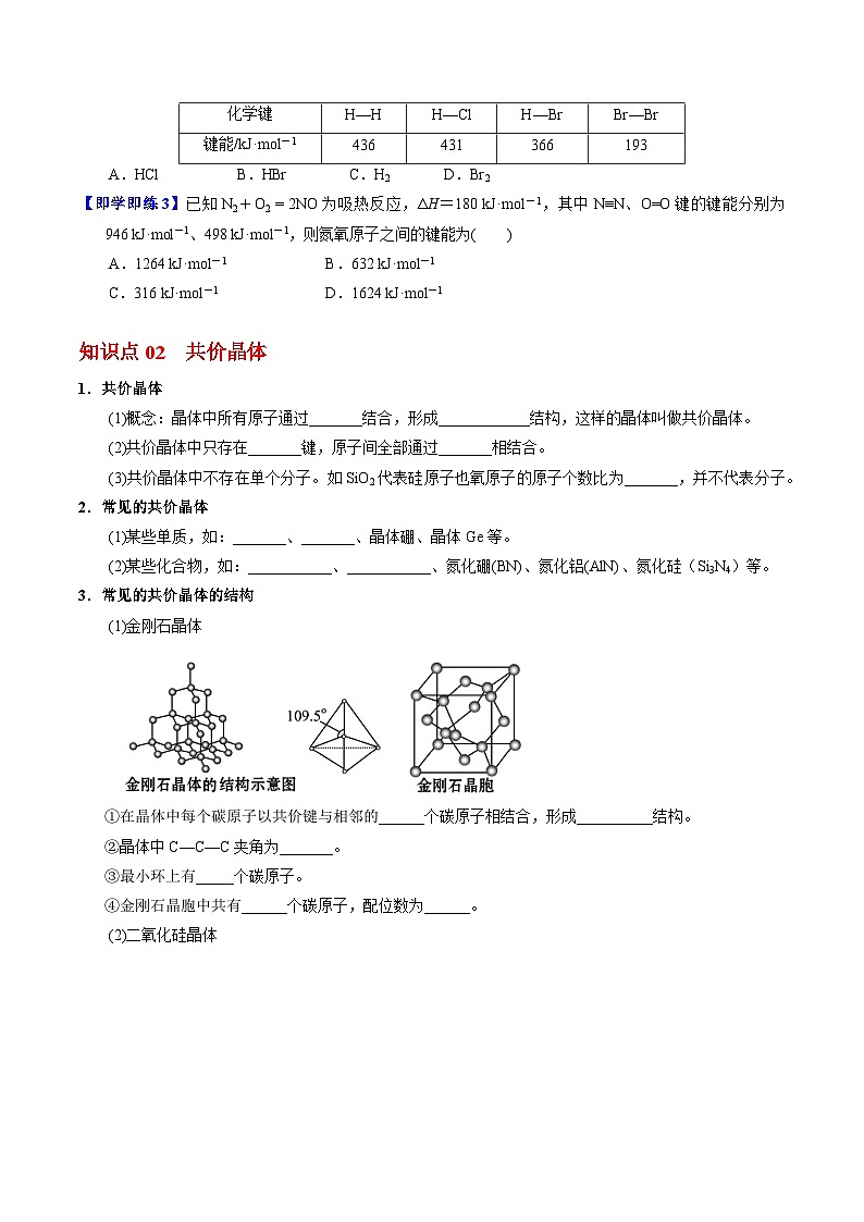 3.3.2 共价键的键能 共价晶体-2023-2024学年度高二化学同步精品讲义（苏教选择性必修2）02