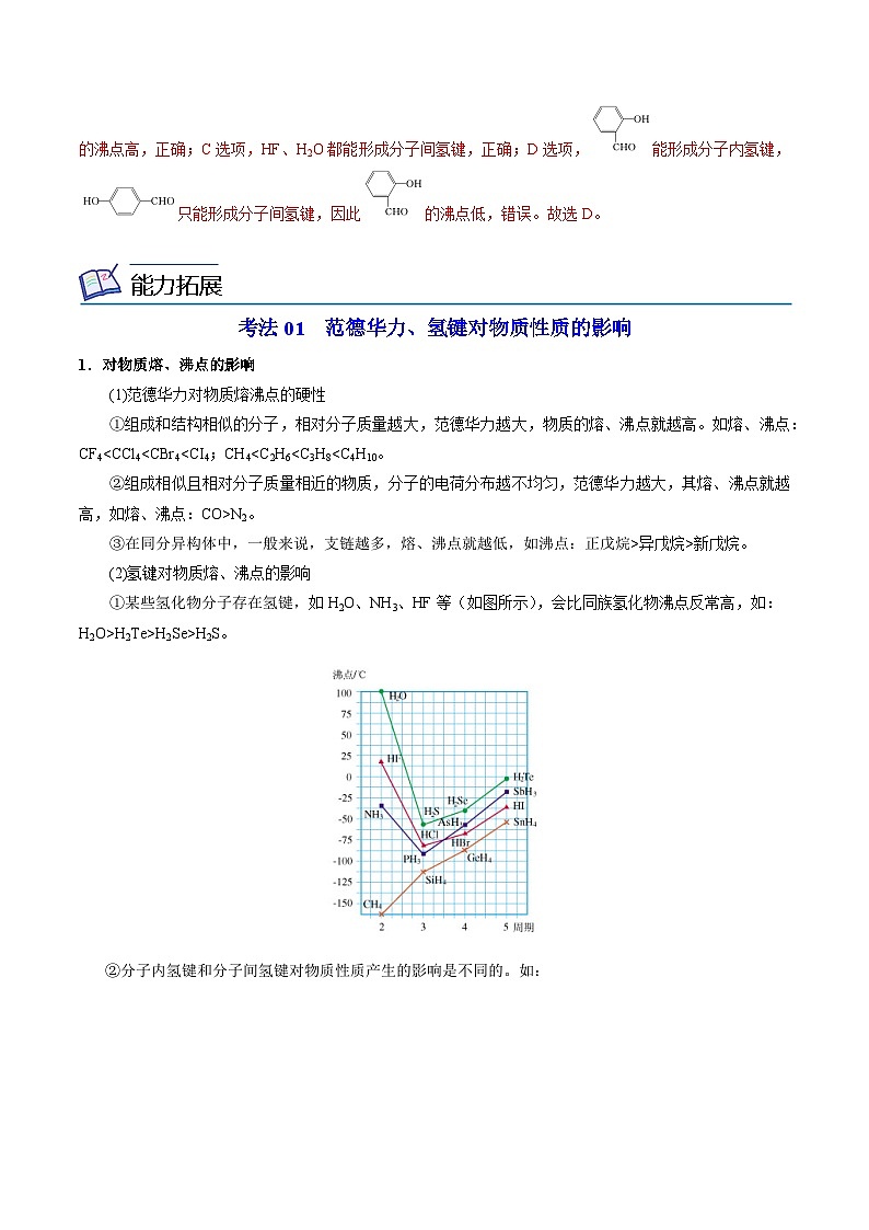 3.4.1 范德华力 氢键-2023-2024学年度高二化学同步精品讲义（苏教选择性必修2）03