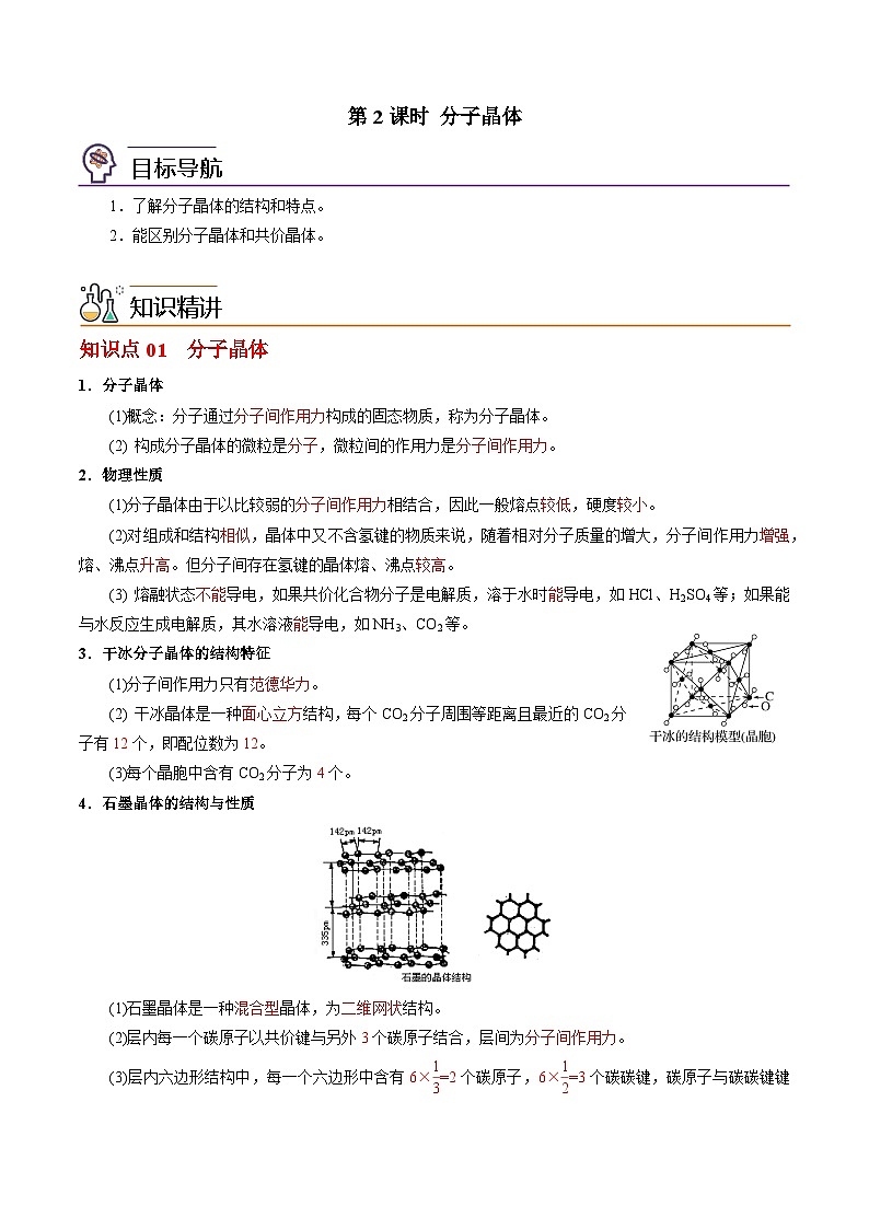 3.4.2 分子晶体-2023-2024学年度高二化学同步精品讲义（苏教选择性必修2）01