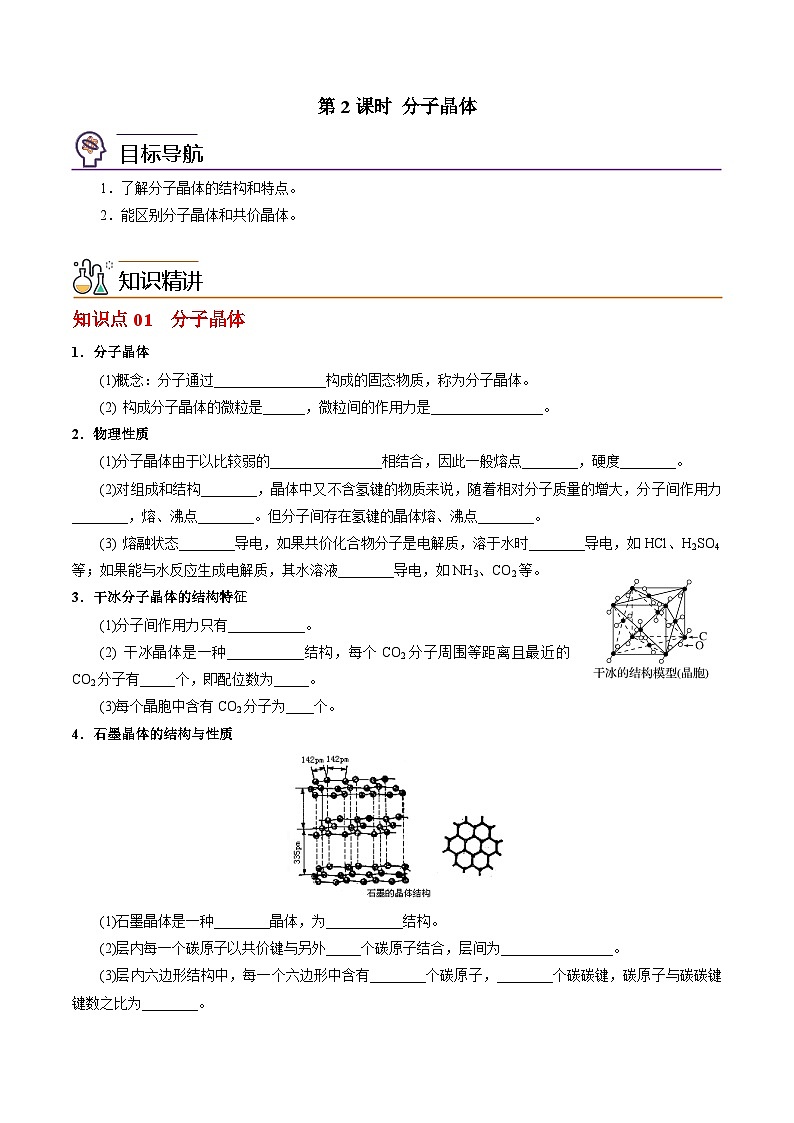 3.4.2 分子晶体-2023-2024学年度高二化学同步精品讲义（苏教选择性必修2）01