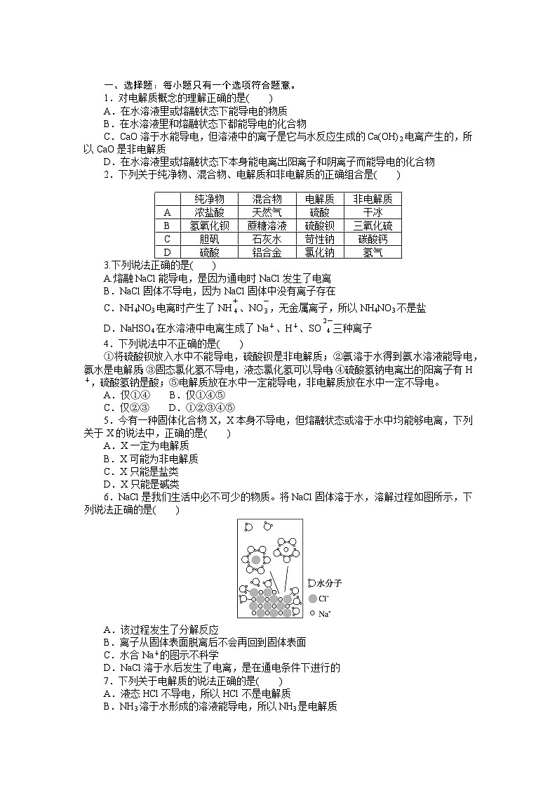 人教版高中化学 必修第一册 1.2.1  第1课时　电解质的电离同步练习题第3页
