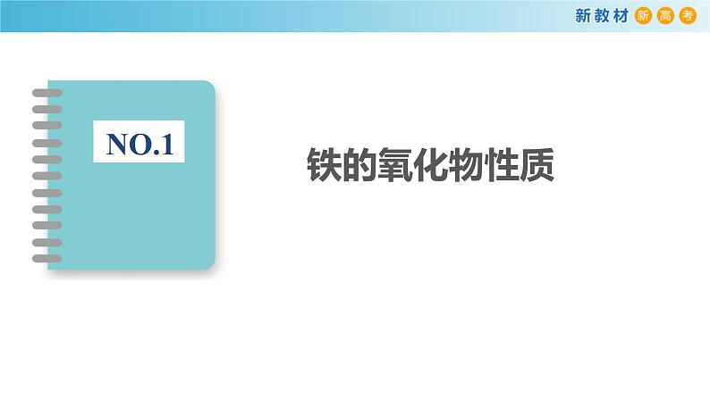 化学人教版（2019）必修第一册3.1.2铁的重要化合物课件PPT第7页