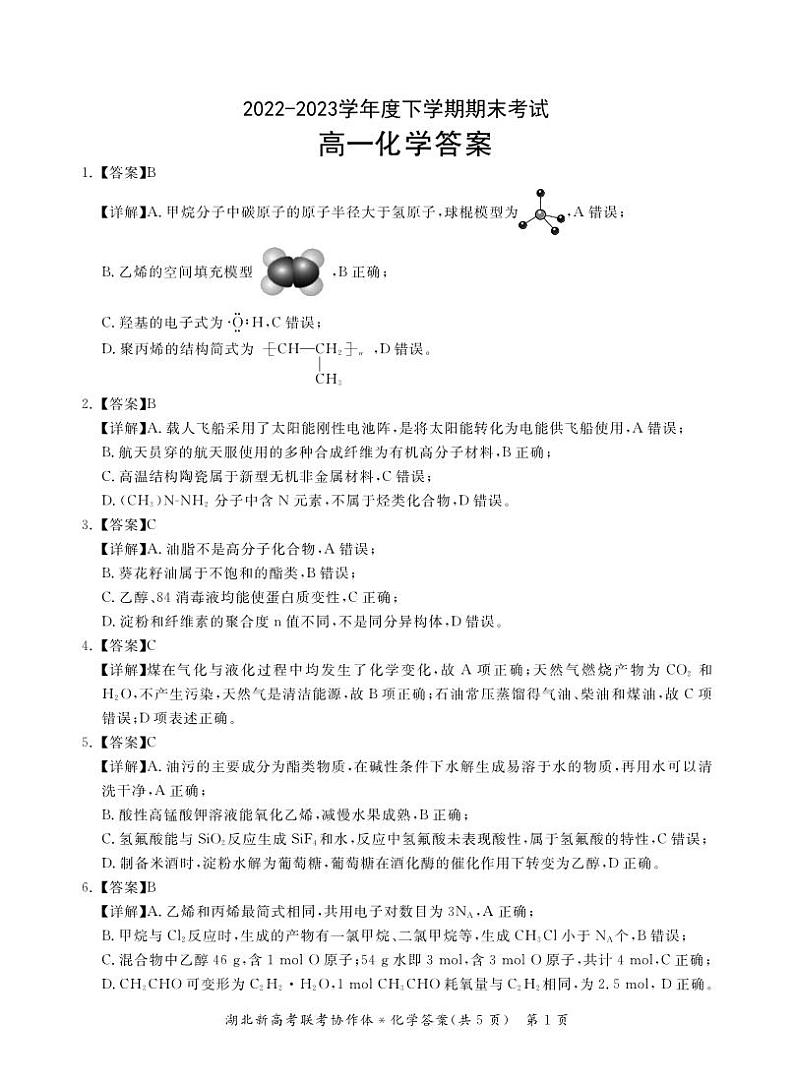 湖北省新高考联考协作体2022-2023学年高一下学期期末考试化学试题（Word版含解析）01