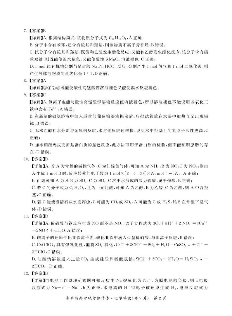 湖北省新高考联考协作体2022-2023学年高一下学期期末考试化学试题（Word版含解析）02