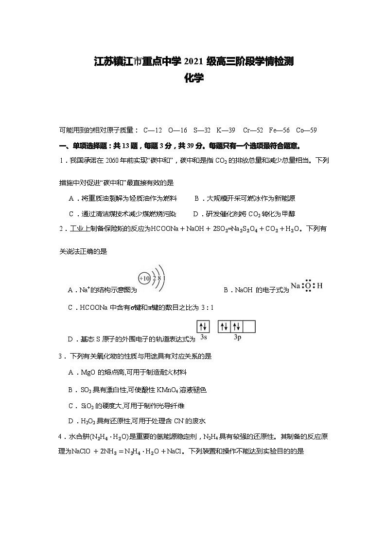江苏省镇江市重点中学2023-2024学年高三上学期期初阶段学情检测化学试卷（Word版含答案）01
