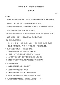 2023-2024学年山东省山大附中高三年级开学摸底测试化学试题（Word版含答案）