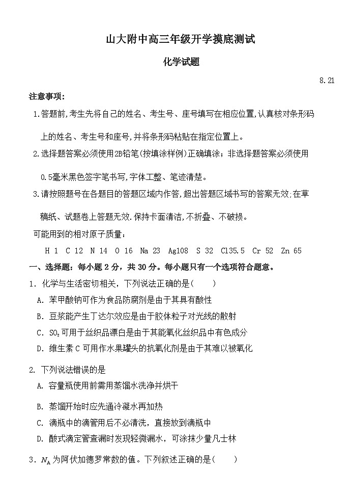 2023-2024学年山东省山大附中高三年级开学摸底测试化学试题（Word版含答案）01