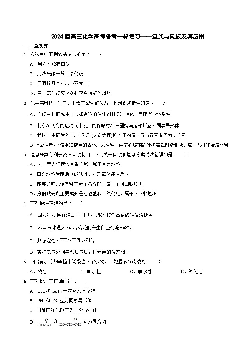 2024届高三化学高考备考一轮复习——氧族与碳族及其应用第1页