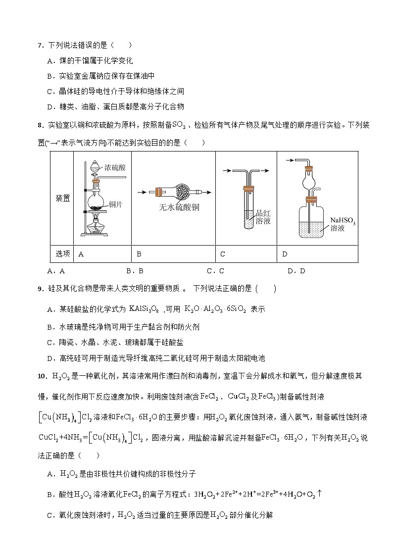 2024届高三化学高考备考一轮复习——氧族与碳族及其应用第2页