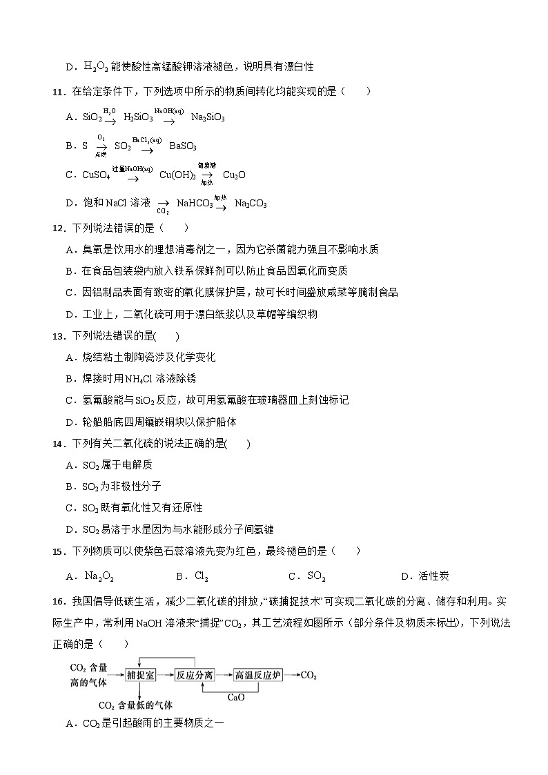 2024届高三化学高考备考一轮复习——氧族与碳族及其应用第3页