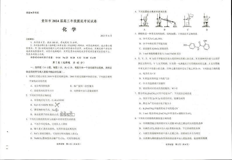 2024届高三市模考化学试卷第1页