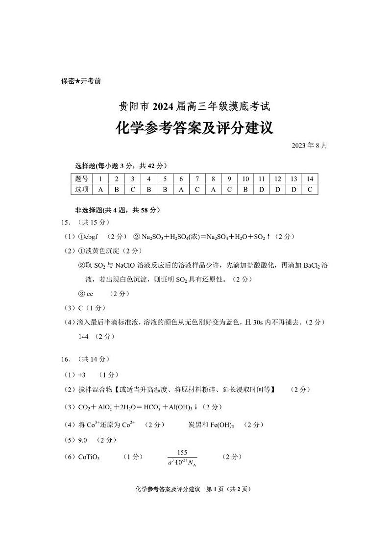 高三化学参考答案第1页