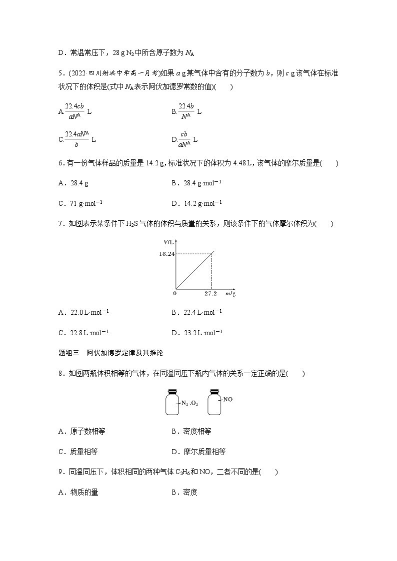 专题1 第二单元 第2课时　气体摩尔体积  课时练  （含答案）—2023-2024学年（苏教版2019）高中化学必修1第2页