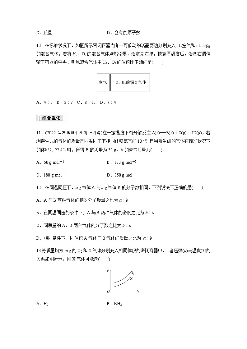 专题1 第二单元 第2课时　气体摩尔体积  课时练  （含答案）—2023-2024学年（苏教版2019）高中化学必修1第3页