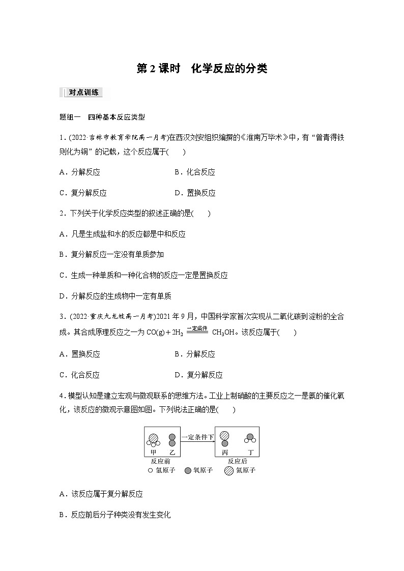 专题1 第一单元 第2课时　化学反应的分类  课时练  （含答案）—2023-2024学年（苏教版2019）高中化学必修101