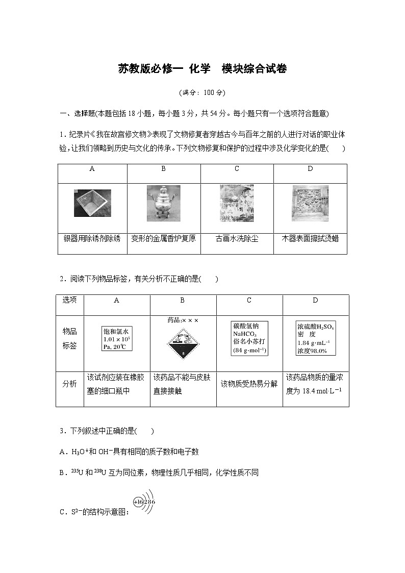 苏教版必修一 化学  模块综合试卷（含答案）—2023-2024学年（苏教版2019）高中化学必修101